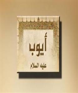 دوعاکه‌ى حه‌زره‌تى ئه‌یوب (عليه السلام ) : [ و اذكر عبدنا ايوب اذ نادى ربه اني مسني الشيطان بنصب و عذاب اركض برجلك هذا مغتسل بارد وشراب ، ووهبنا له أهله ومثلهم معهم رحمة منا وذكرى لأولي الالباب ] ص /٤٣