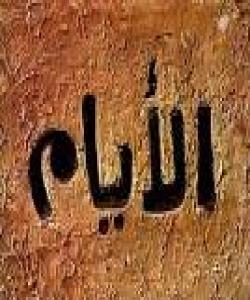 دهڵێن ڕۆژان پێنج جۆرن (يوم مفقود, يوم مشهود , يوم مورود , يوم موعود , يوم ممدود)