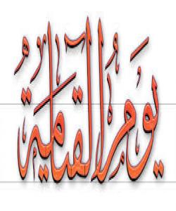 نيشانهكانى نزيكبوونهوهى رۆژى دوايى