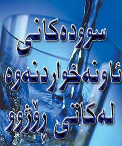 له سوودهكانى ئاو نهخواردنهوه لهكاتى ڕۆژوودا
