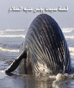 پێغهمبهر یونس سهلامى سهلامى خواى لێ بێ