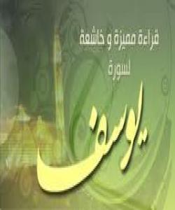 سورهتى یوسف به خوێندنهوهى عێراقی و بهدهنگى قورئانخوێن وهلید ئیبراهیم گوێبیستبه