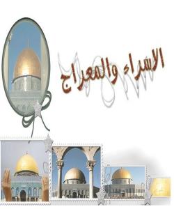 ئیسراو میعراج