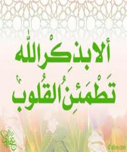 بهردهوامى یادى خودا..به دڵ و زوبان