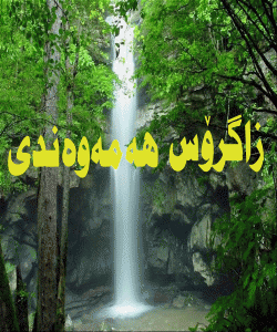 ئهو كاروكردهوه چاكانهی كهگوناهـ وتاوانهكان دهسڕنهوه