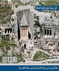 ژیانى پێغهمبهر زهکهریا سهلامى خواى لهسهر بێت