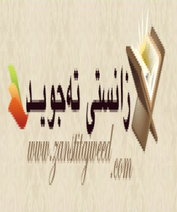 وانهکانى تهجوید....(3) دابەزینی قورئان