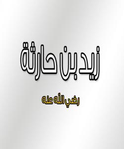 ( زهیدی كوڕی حاریسه ) كهسی تری وهك ئهو خۆش نهویستووه .. (بەشی سێ یەم)