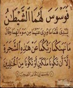 واتای ئایهت.....{فَأَزَلَّهُمَا الشَّيْطَانُ عَنْهَا فَأَخْرَجَهُمَا مِمَّا كَانَا فِيهِ وَقُلْنَا اهْبِطُواْ بَعْضُكُمْ لِبَعْضٍ عَدُوٌّ وَلَكُمْ فِي الأَرْضِ مُسْتَقَرٌّ وَمَتَاعٌ إِلَى حِينٍ } البقرة٣٦